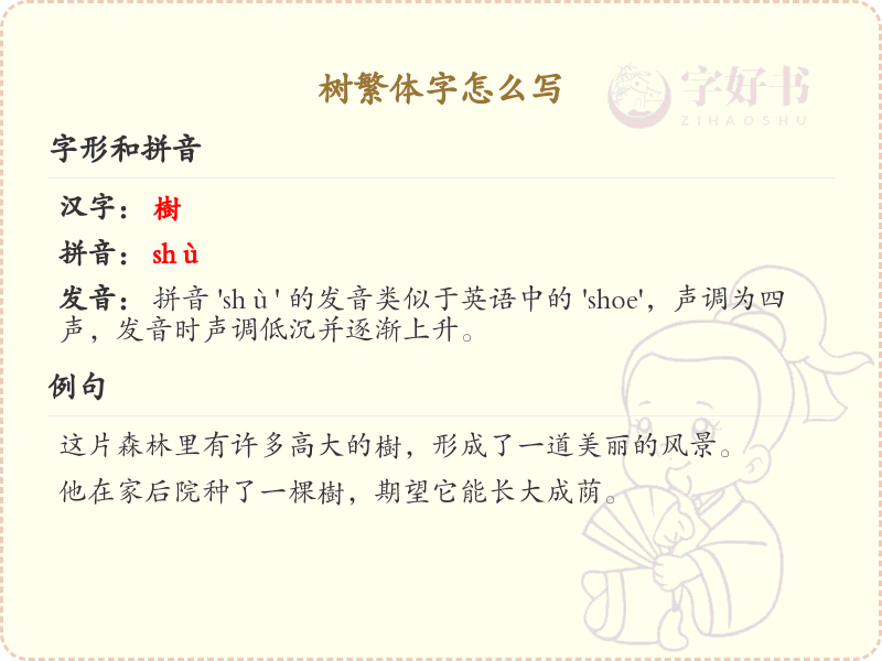 树繁体字怎么写？树的繁体字书写详解