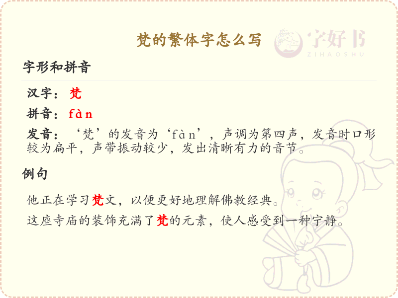 梵的繁体字怎么写_梵字繁体书写详解