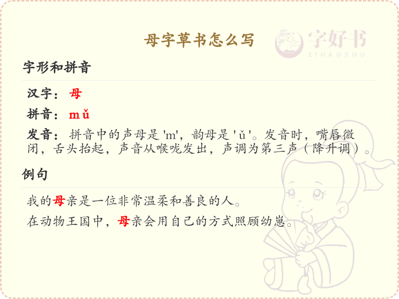 母字草书书写技巧_掌握汉字母的草书笔顺