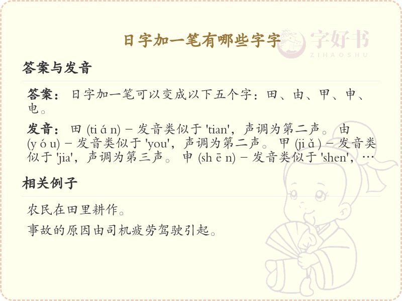 日字加一笔常用字汇总_日字加笔画汉字详解