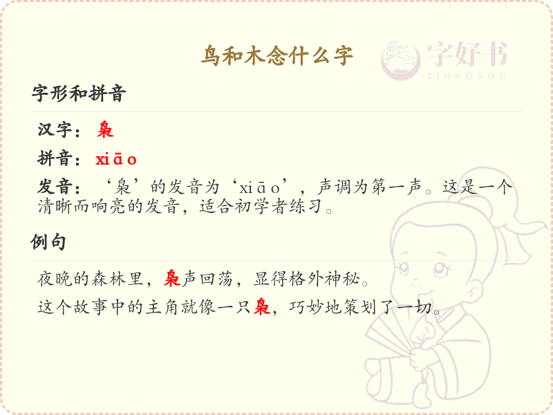 鸟和木组合念什么字？鸟木组合汉字解析