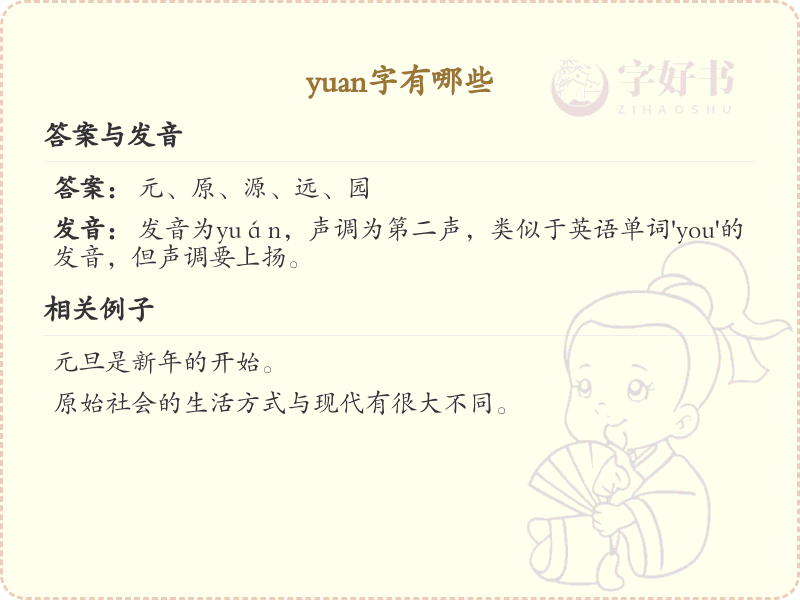 拼音yuan的汉字汇总_yuan的常用字详解