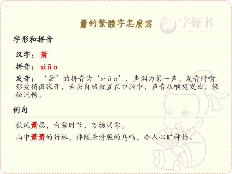 萧的繁体字怎么写？萧的繁体字书写详解_汉字繁体学习
