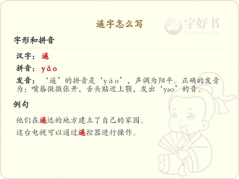 遥的笔顺怎么写？这份遥字笔顺详解，助你正确书写汉字_汉字笔顺学习