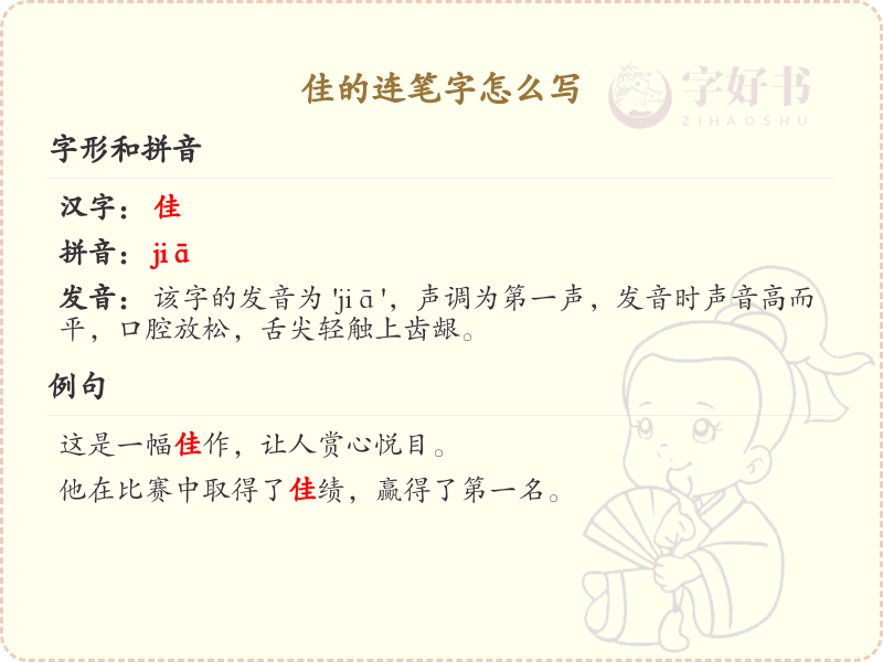 佳的连笔字怎么写？这份佳字连笔详解，助你轻松掌握汉字书写技巧_汉字连笔学习