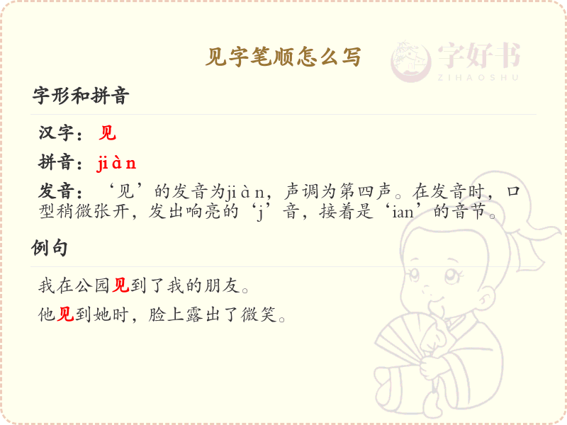 见字笔顺怎么写？这份见字笔顺详解，助你正确书写汉字_汉字笔顺学习
