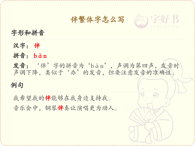 伴繁体字怎么写？这份伴字繁体详解，助你正确书写汉字_汉字繁体学习