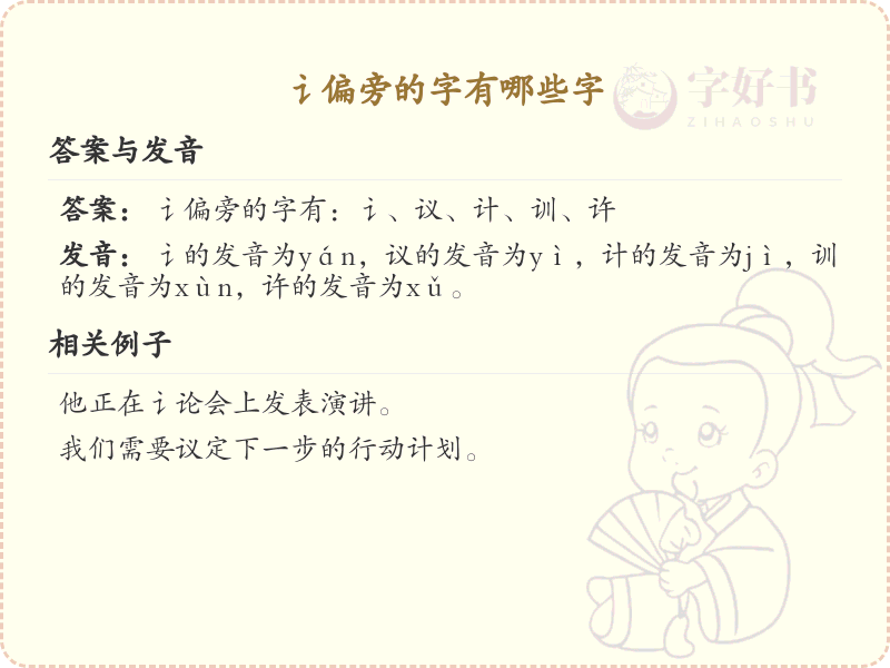 讠偏旁的字有哪些？这份列表让你快速掌握_汉字偏旁学习