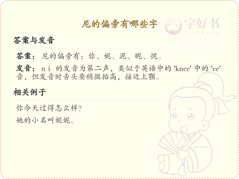 尼字旁汉字全解析_汉字偏旁学习