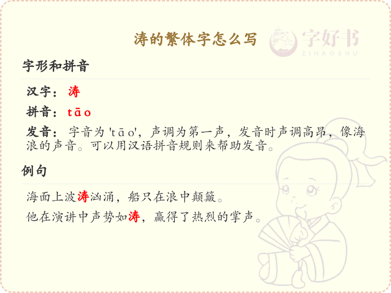 涛的繁体字怎么写？这份涛字繁体详解，助你正确书写汉字_汉字繁体学习