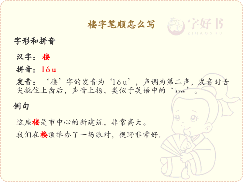 楼字笔顺怎么写？这份楼字笔顺详解，助你轻松掌握_汉字笔顺学习