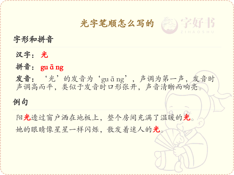 光字笔顺怎么写？光字笔画顺序详解