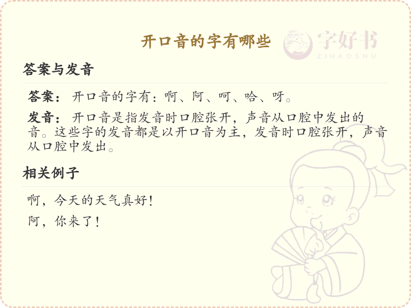 开口音的汉字有哪些_认识开口音的字