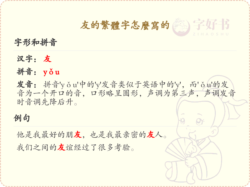友的繁体字怎么写？友的繁体字书写详解_汉字繁体学习