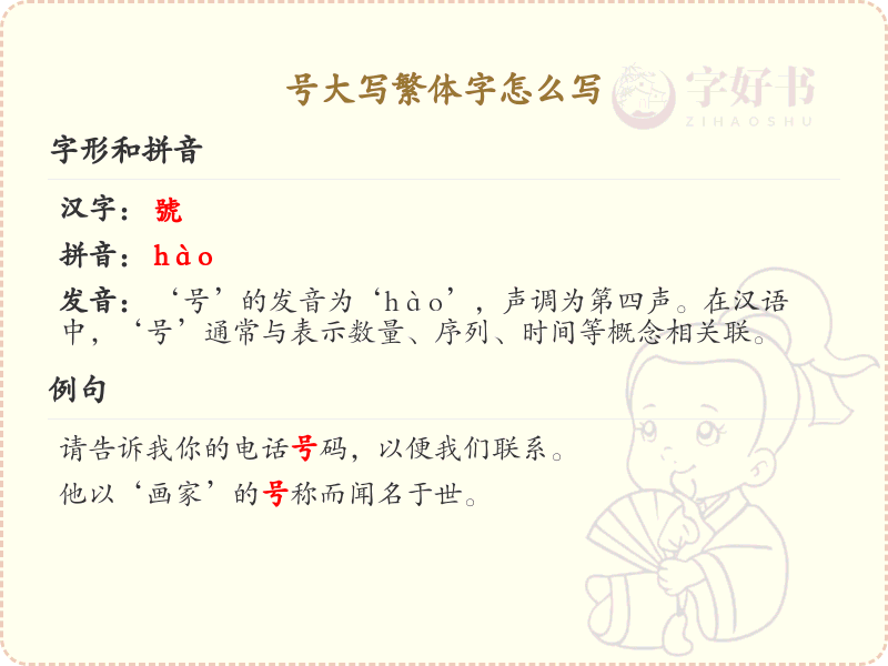 号大写繁体字书写指南_号字繁体字正确写法解析