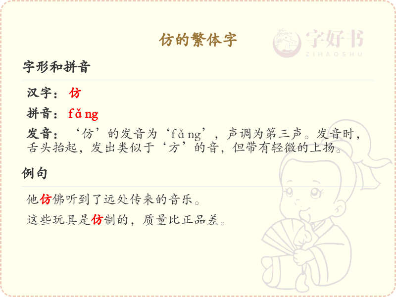 仿的繁体字详解_认识仿的繁体写法