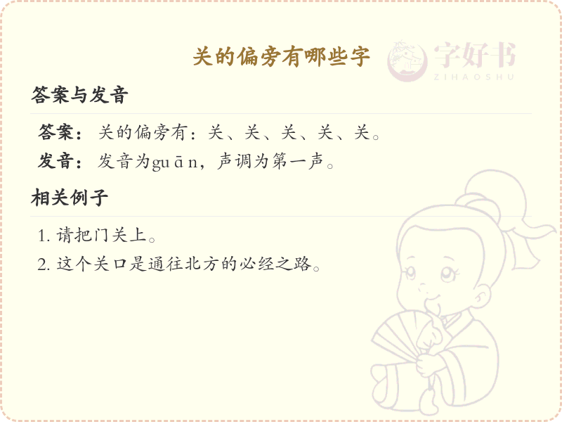 关的偏旁汉字大全_关的偏旁常用字详解