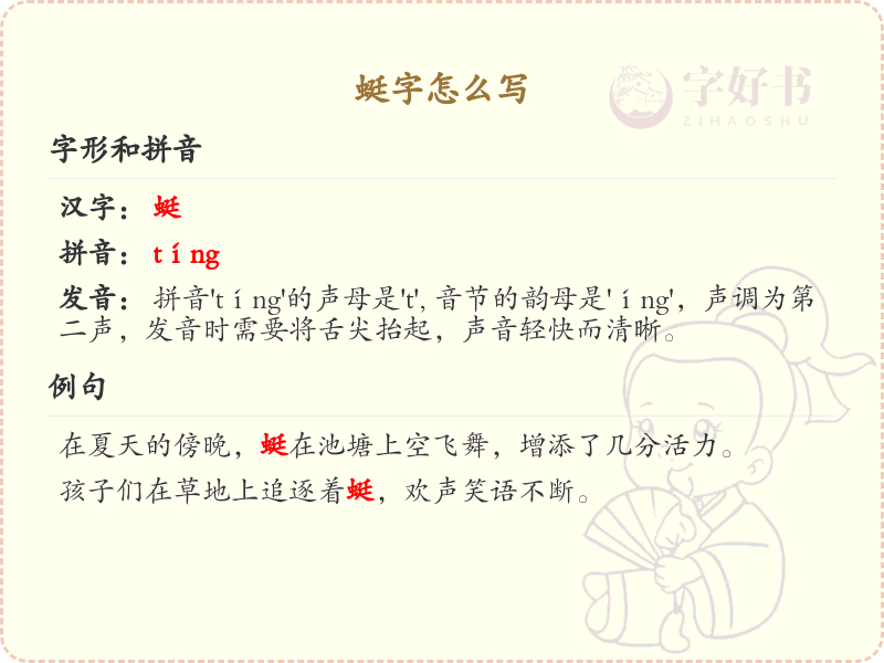 蜓字的笔画顺序_掌握汉字蜓的笔顺