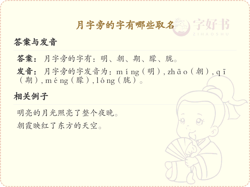 月字旁的字取名大全_月字旁汉字取名技巧与实例