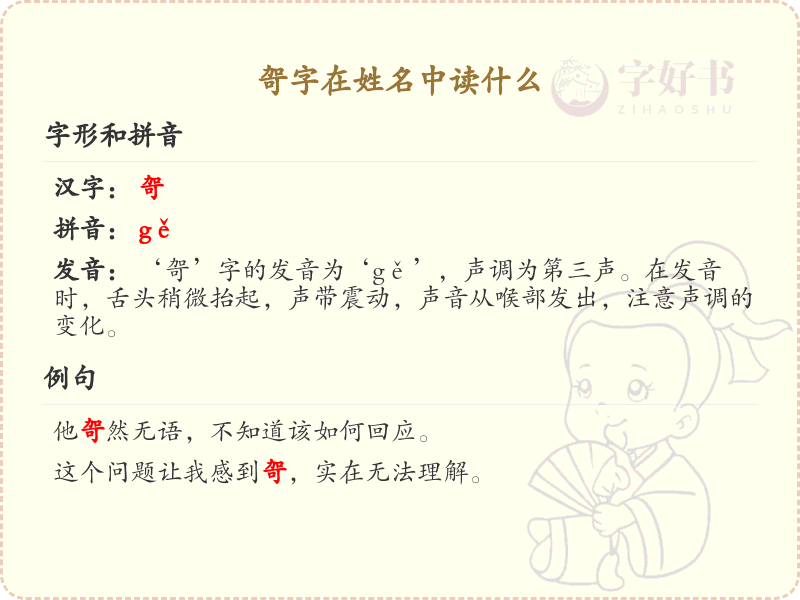 哿字在姓名中的正确读音_哿字的拼音解析