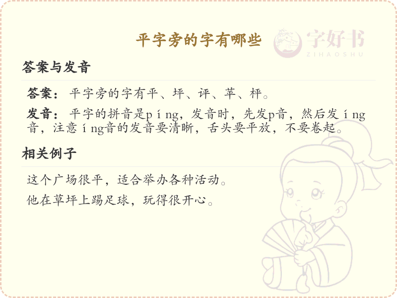 平字旁的汉字解析_认识平字旁的字