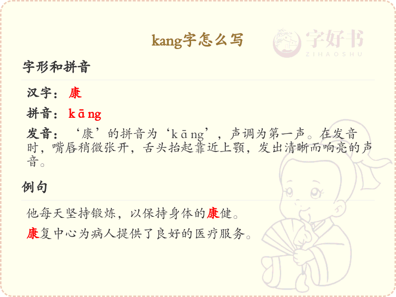 拼音kang的汉字_kang的字怎么写_汉字拼音学习