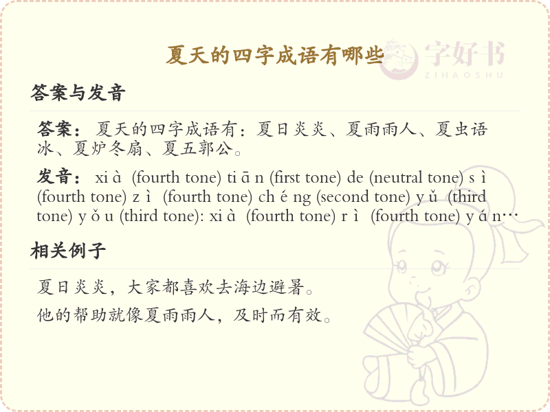 夏天的四字成语大全_带夏的成语及解释