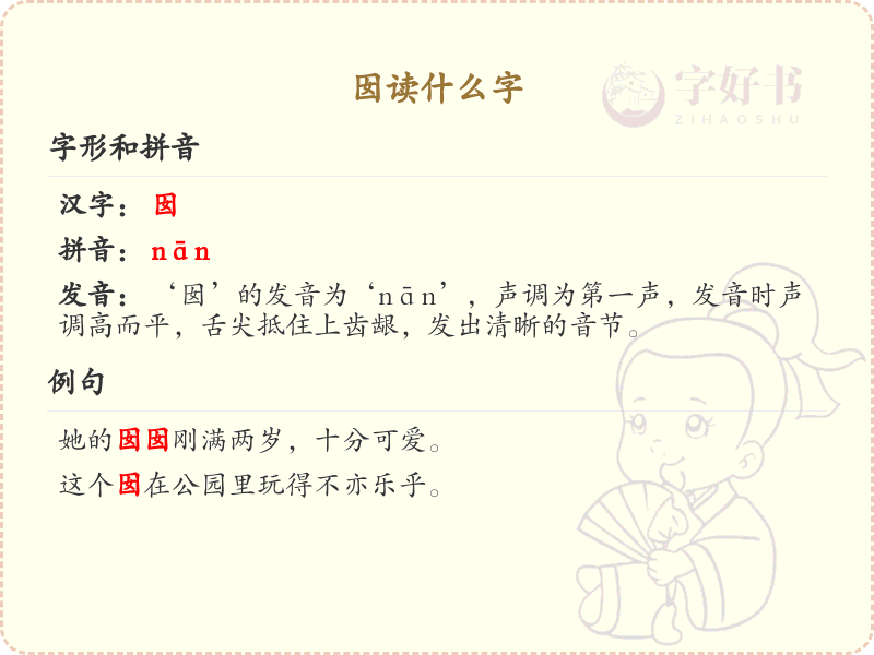 囡的拼音及汉字解析_轻松掌握囡字的正确读音