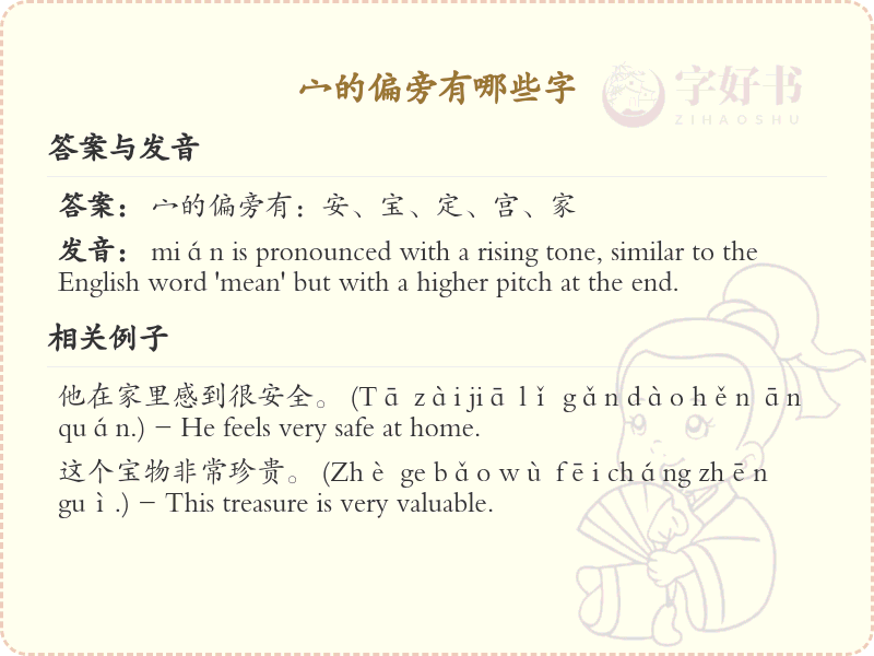 宀字旁的字有哪些？带宀的汉字大全