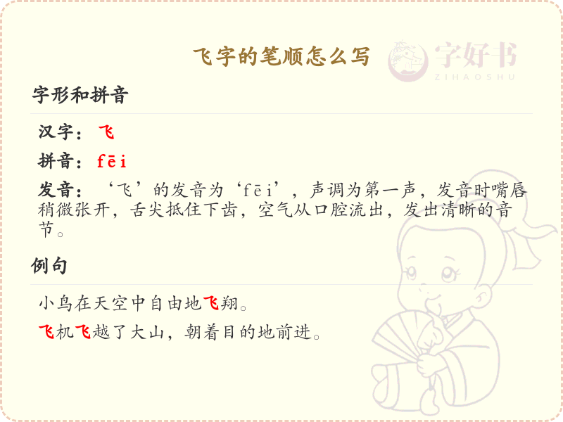 飞字的笔顺怎么写？飞字笔画顺序详解