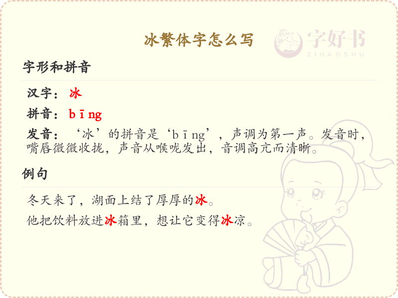 冰繁体字怎么写？这份冰字繁体书写指南，助你轻松掌握繁体字书写技巧_繁体字学习