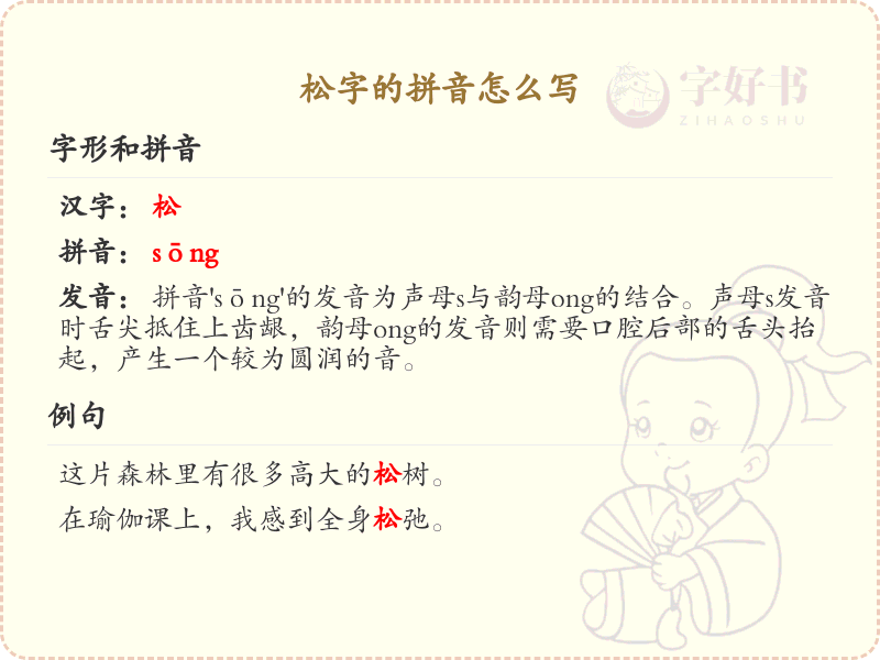 松字的拼音详解_松字拼音学习指南