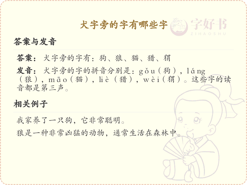 犬字旁的汉字有哪些_犬字旁的字