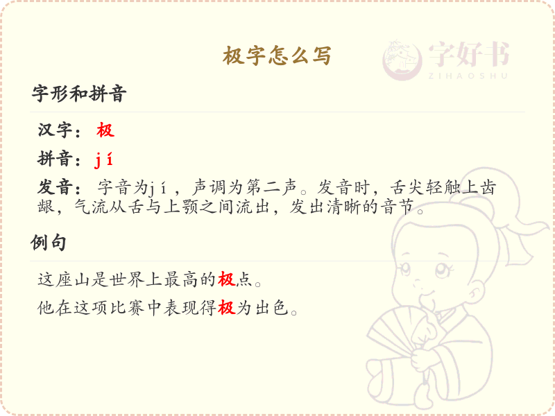 极的笔顺怎么写？这份极字笔顺详解，助你规范书写汉字_汉字笔顺学习