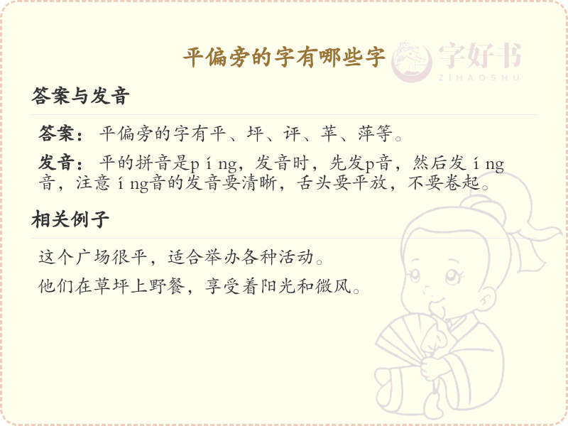 平偏旁汉字大全_平偏旁常用字详解
