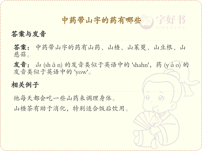中药带山字的药有哪些_带山字的中药名称及功效解析
