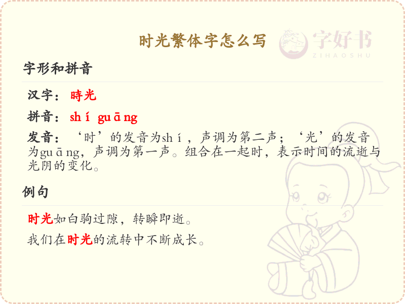 时光繁体字怎么写？这份时光繁体字详解，助你快速掌握繁体字书写_繁体字学习