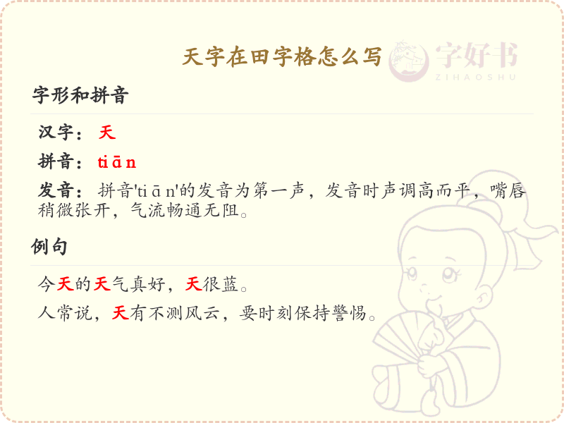 天字在田字格怎么写？天字的田字格书写步骤详解