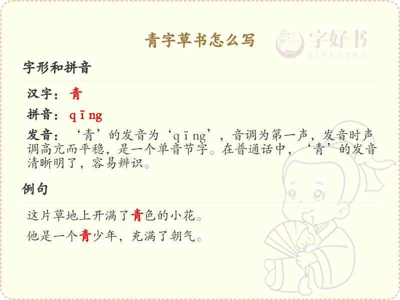 青字草书怎么写？这份青字草书笔顺详解，助你轻松掌握草书技巧_汉字草书学习