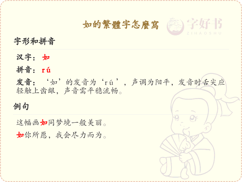 如的繁体字怎么写？这份如字繁体字详解，助你正确书写汉字_汉字繁体字学习