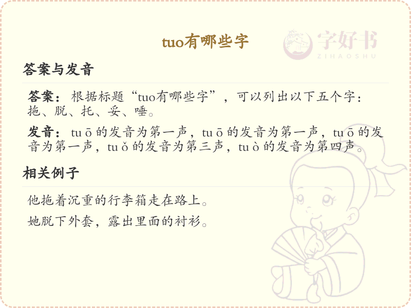 拼音tuo的汉字大全_tuo的常用字解析
