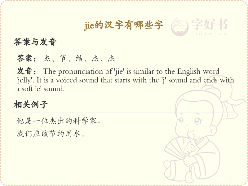jie的汉字全收录_汉字jie发音详解