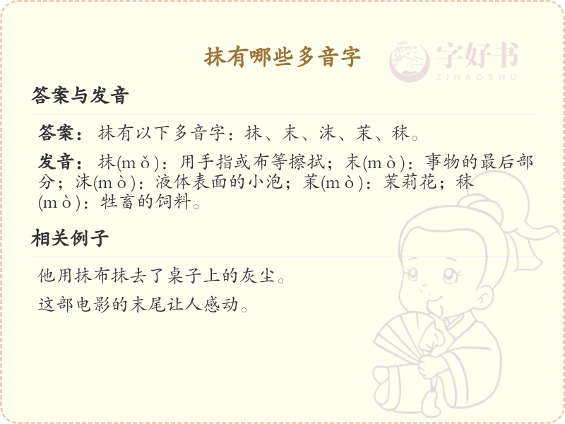 抹的多音字有哪些？带抹的汉字多音字大全