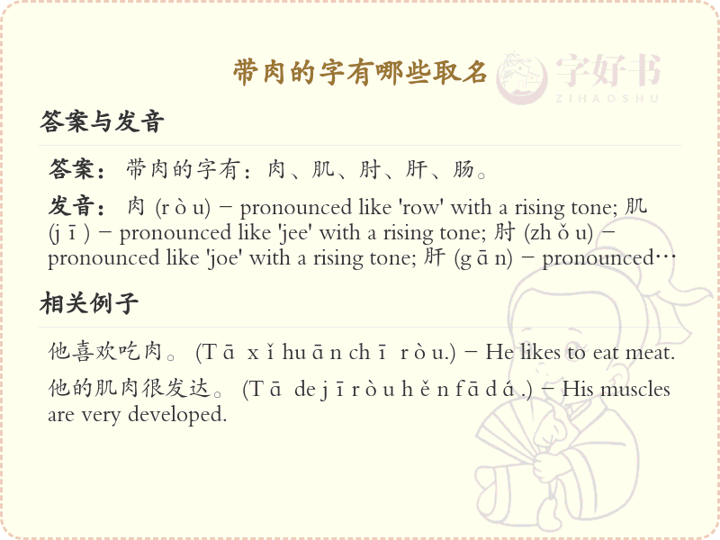 带肉的字有哪些取名_汉字中带肉偏旁的字大全