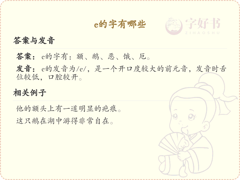 e的字有哪些_带e的汉字大全