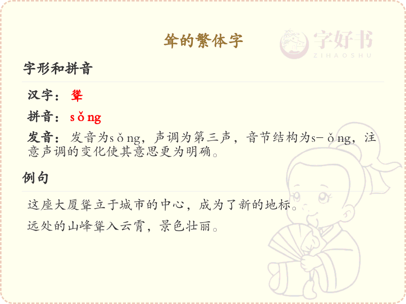 耸的繁体字书写指南_正确掌握汉字耸的繁体写法