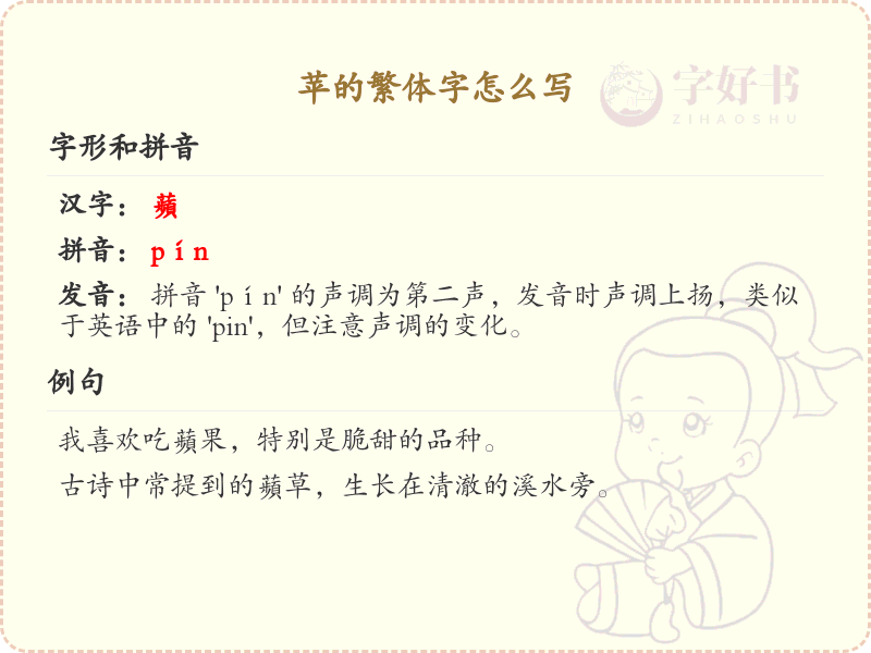 苹的繁体字书写指南_苹字的繁体字写法详解