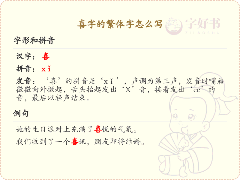 喜字的繁体字怎么写_喜的繁体字书写指南