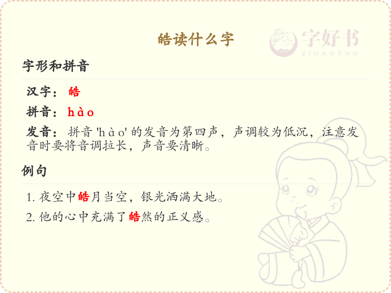 皓的拼音及汉字解析_皓的读音与书写详解