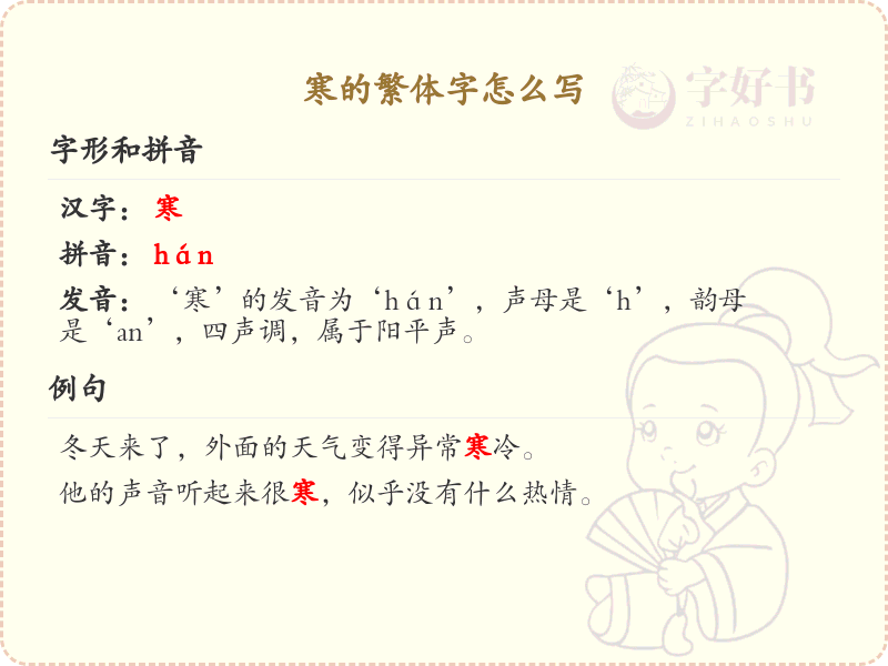 寒的繁体字书写指南_掌握寒字繁体书写技巧